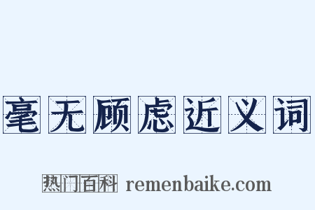 毫无顾虑近义词是什么意思的图片